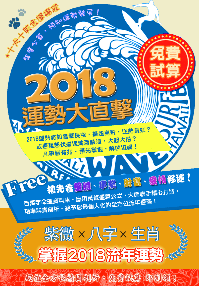 2018流年運勢金喜福袋
