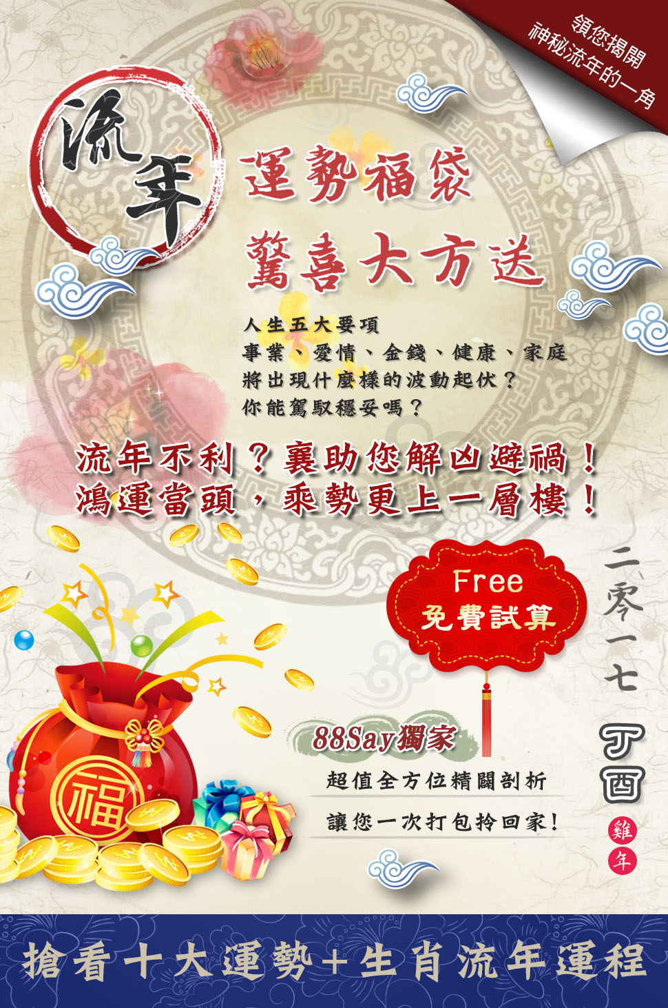 2017流年運勢金喜福袋
