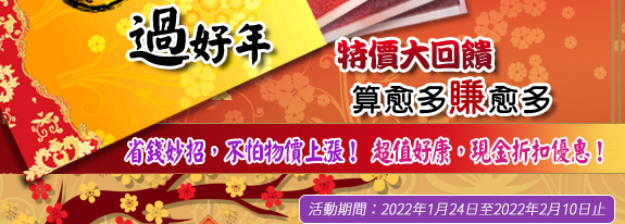 省錢妙招，不怕物價上漲！ 超值好康，現金折扣優惠！