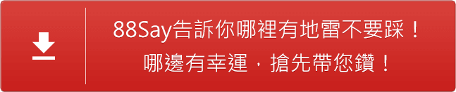 88Say告訴你哪裡有地雷不要踩！哪邊有幸運，搶先帶您鑽！