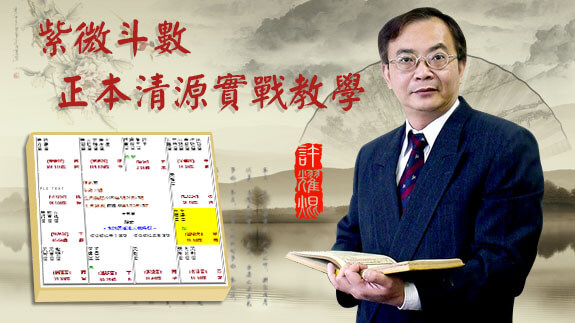 【紫微斗數全修班】紫微斗數「正本清源」實戰教學