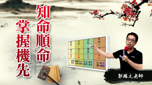 【四柱八字初級班】四柱八字知多少－知命順命，掌握機先