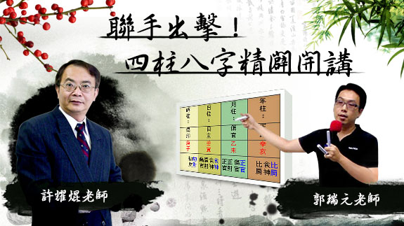 聯手出擊！四柱八字精闢開講