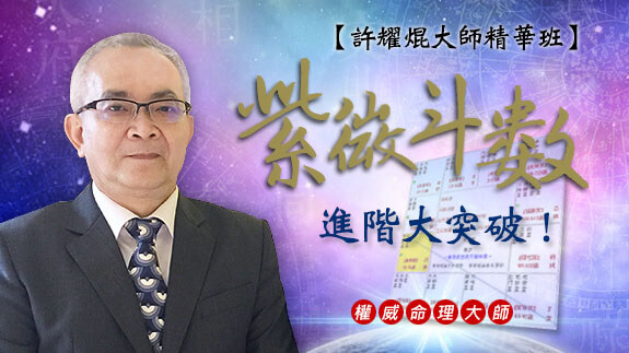 【許耀焜大師精華班】紫微斗數進階大突破！