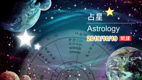 【占星入門班】解讀星星的語言