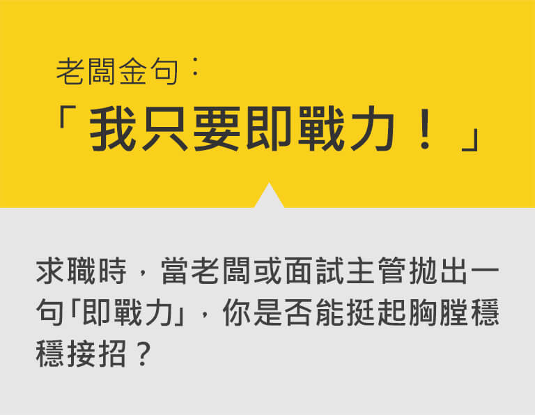 老闆金句：「我只要即戰力！」 求職時，當老闆或面試主管拋出一句｢即戰力｣，你是否能挺起胸膛穩穩接招？