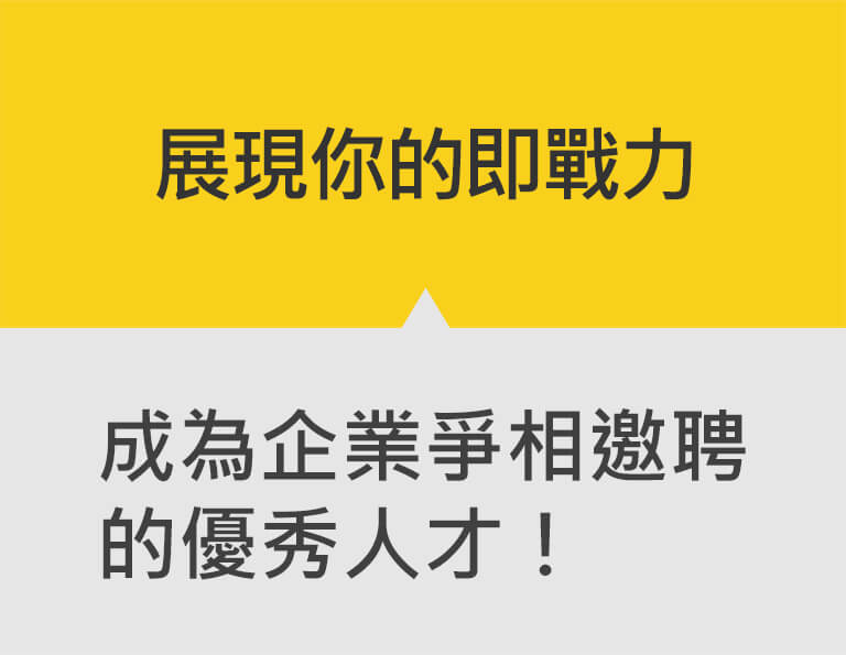 展現你的即戰力 成為企業爭相邀聘的優秀人才！